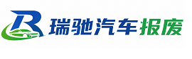 海淀区瑞驰｜汽车报废回收｜车辆正规销户上门拖车
